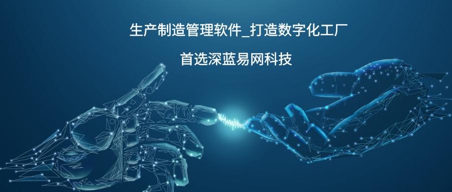 广州制造业erp排行-深蓝易网智能工厂管理系统